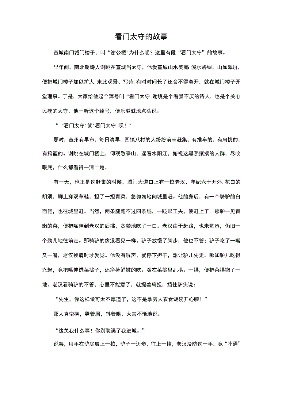 看门太守的故事.docx_第1页