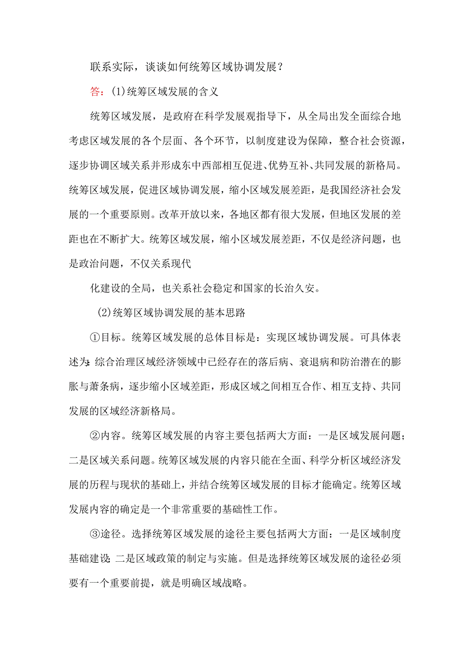 联系实际谈谈如何统筹区域协调发展？.docx_第1页