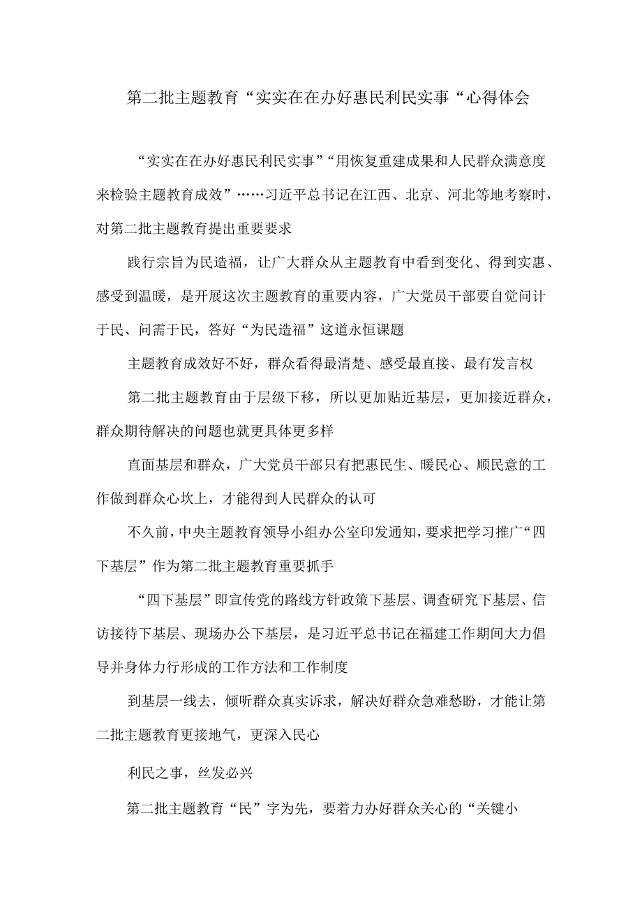 第二批主题教育“实实在在办好惠民利民实事”心得体会.docx_第1页