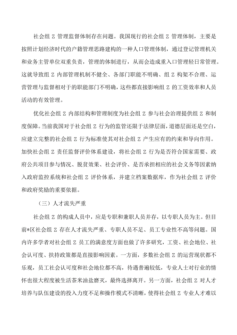 社会组织建设调研.docx_第3页