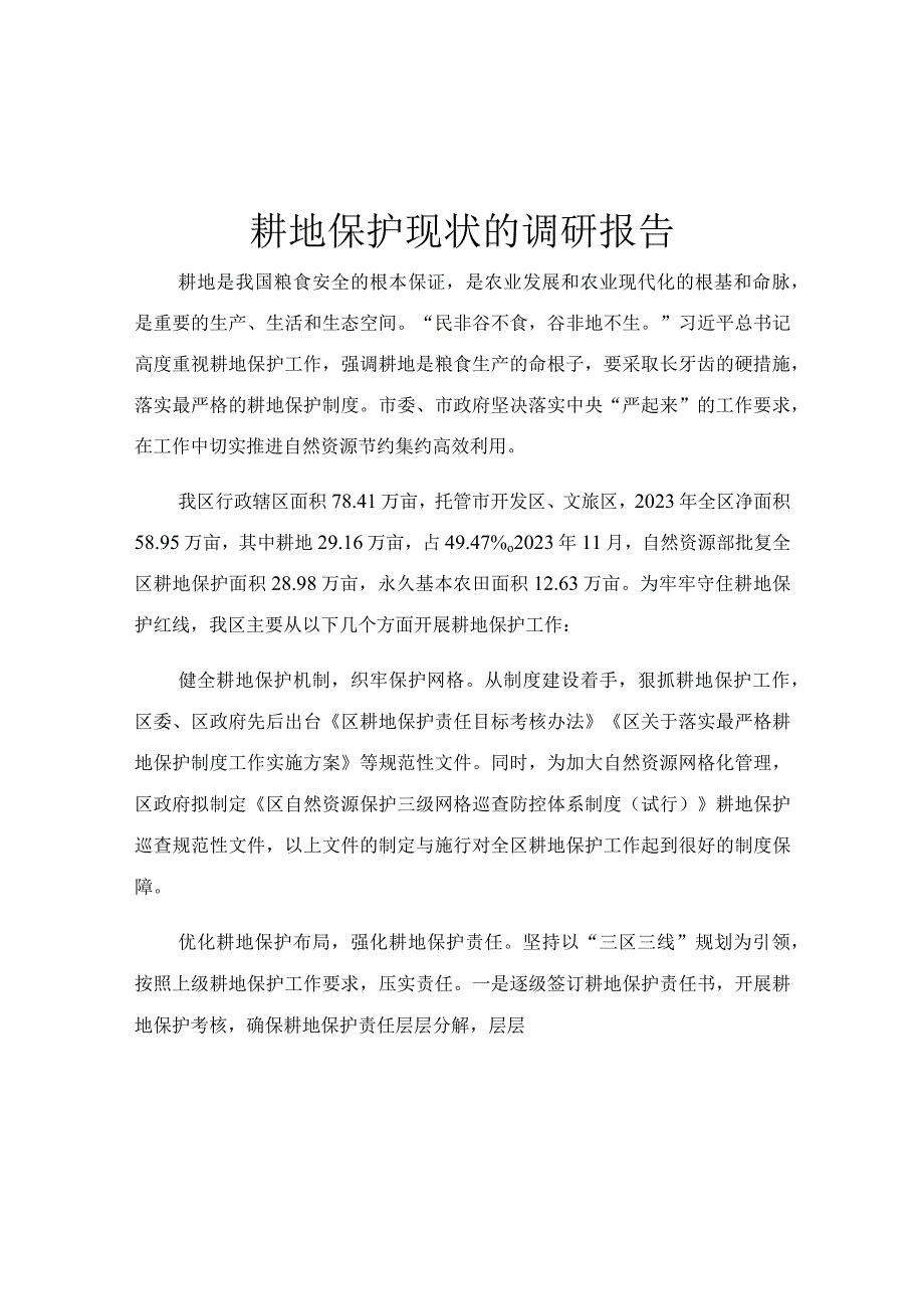 耕地保护现状的调研报告.docx_第1页