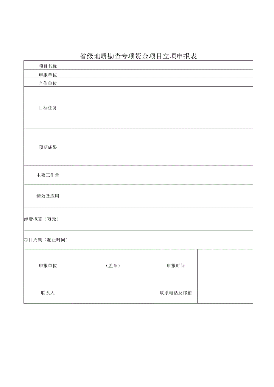 省级地质勘查专项资金项目立项指南（2023-2025年）.docx_第1页