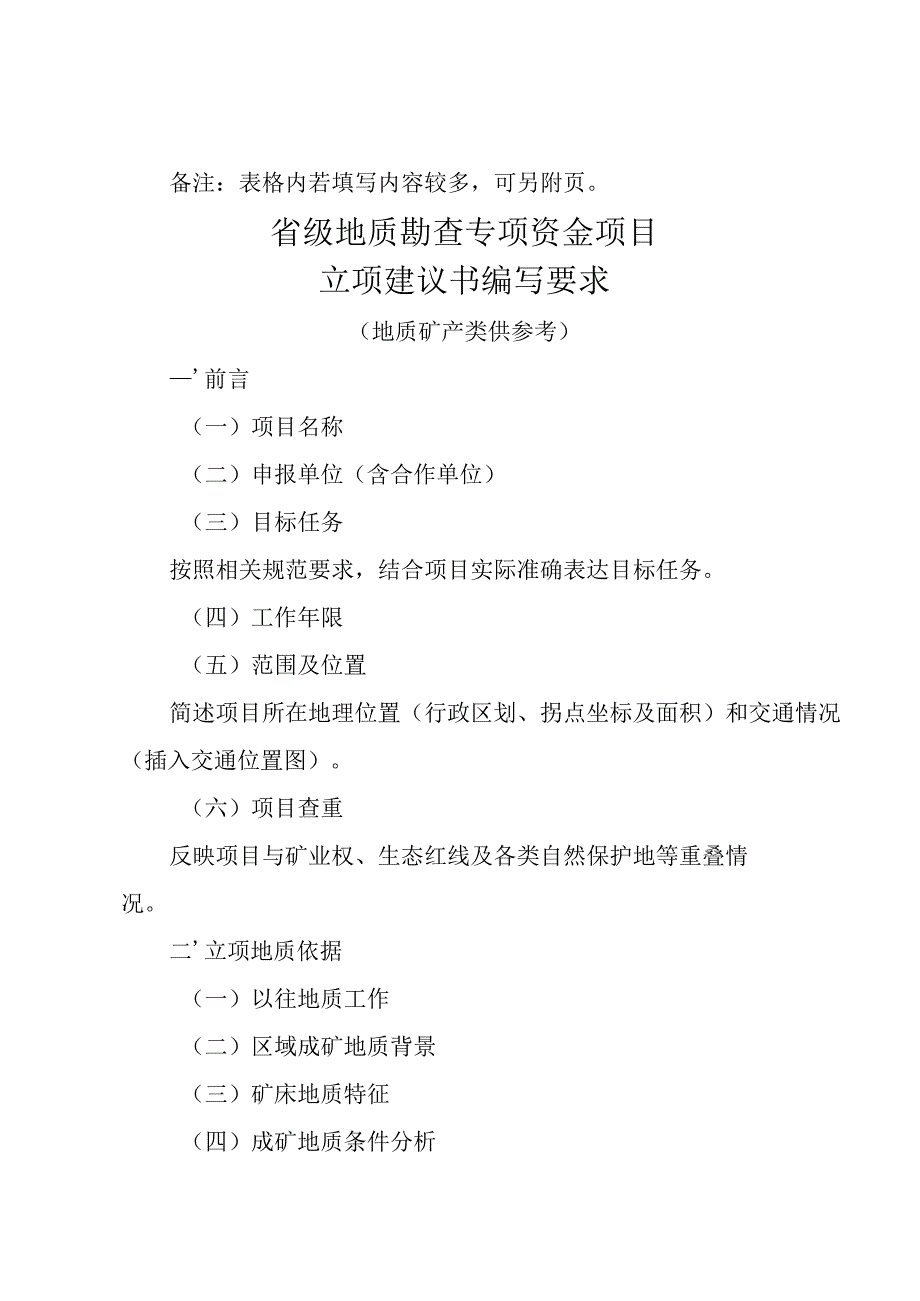 省级地质勘查专项资金项目立项指南（2023-2025年）.docx_第2页