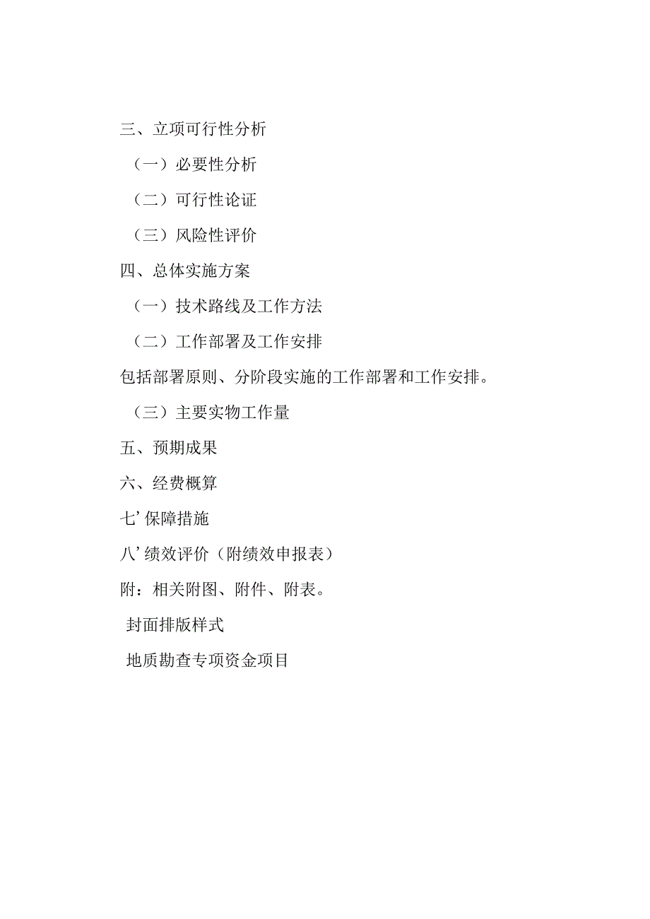 省级地质勘查专项资金项目立项指南（2023-2025年）.docx_第3页