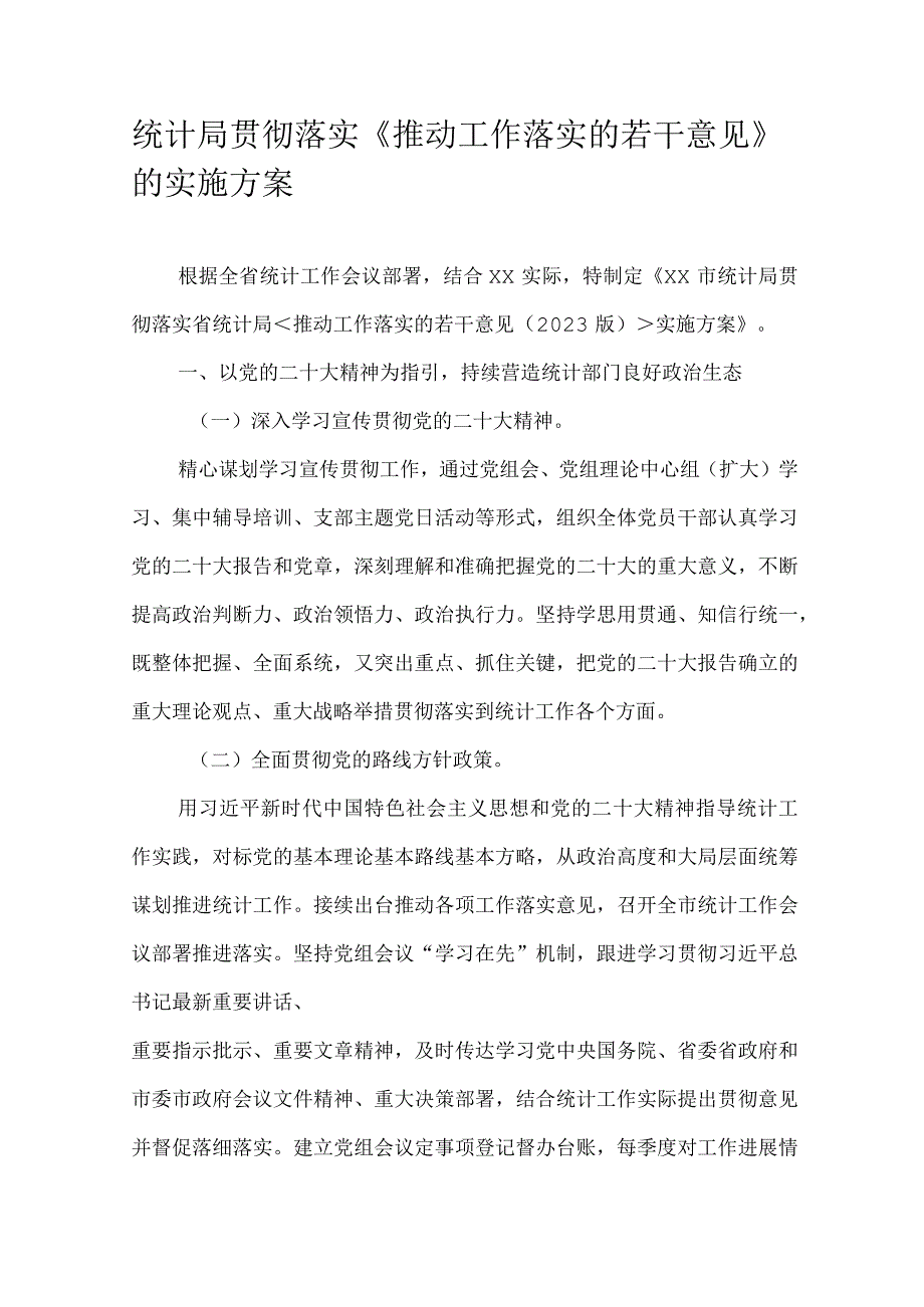 统计局贯彻落实《推动工作落实的若干意见》的实施方案.docx_第1页