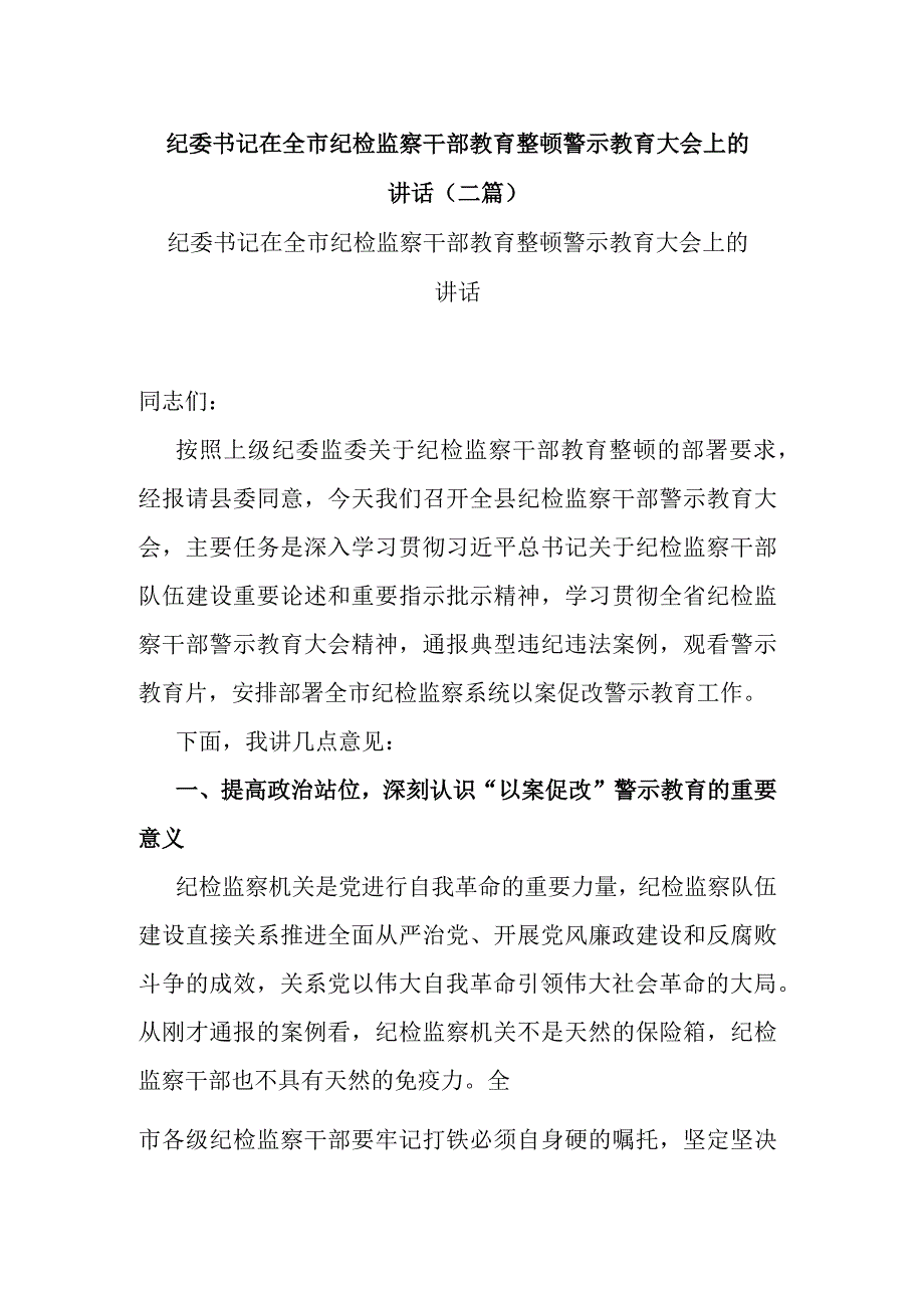 纪委书记在全市纪检监察干部教育整顿警示教育大会上的讲话(二篇).docx_第1页