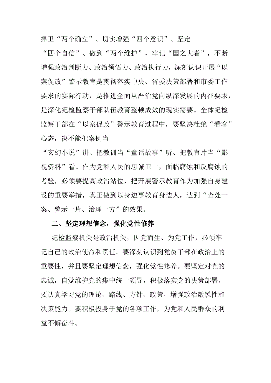 纪委书记在全市纪检监察干部教育整顿警示教育大会上的讲话(二篇).docx_第2页