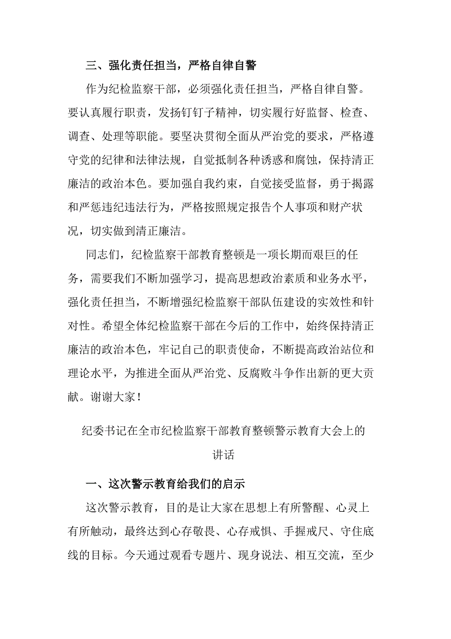 纪委书记在全市纪检监察干部教育整顿警示教育大会上的讲话(二篇).docx_第3页