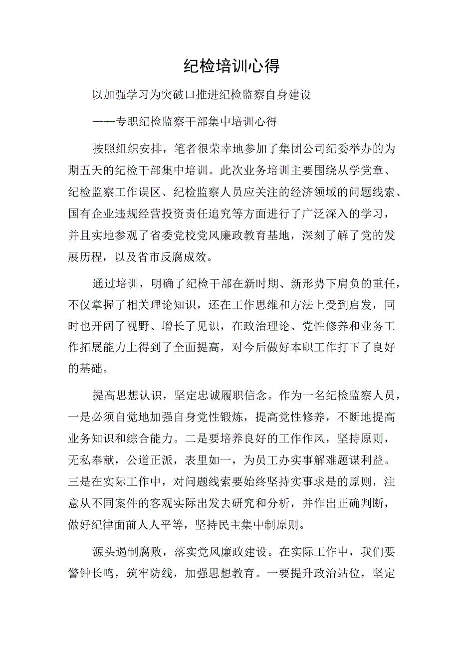 纪检培训心得.docx_第1页