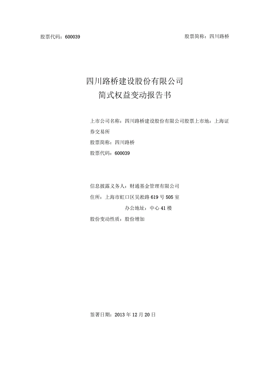 股票代码609股票简称四川路桥四川路桥建设股份有限公司简式权益变动报告书.docx_第1页