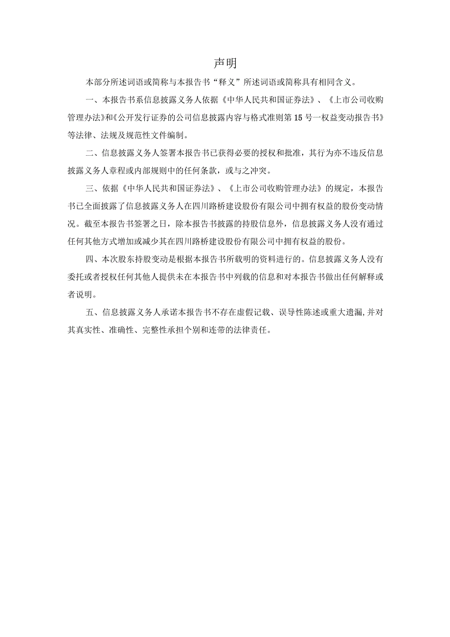 股票代码609股票简称四川路桥四川路桥建设股份有限公司简式权益变动报告书.docx_第2页