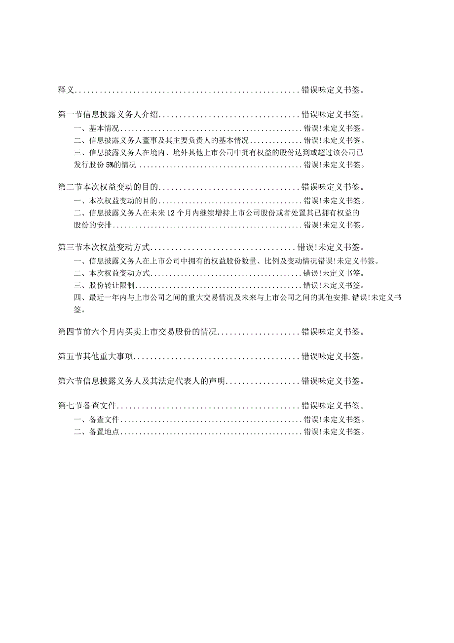 股票代码609股票简称四川路桥四川路桥建设股份有限公司简式权益变动报告书.docx_第3页