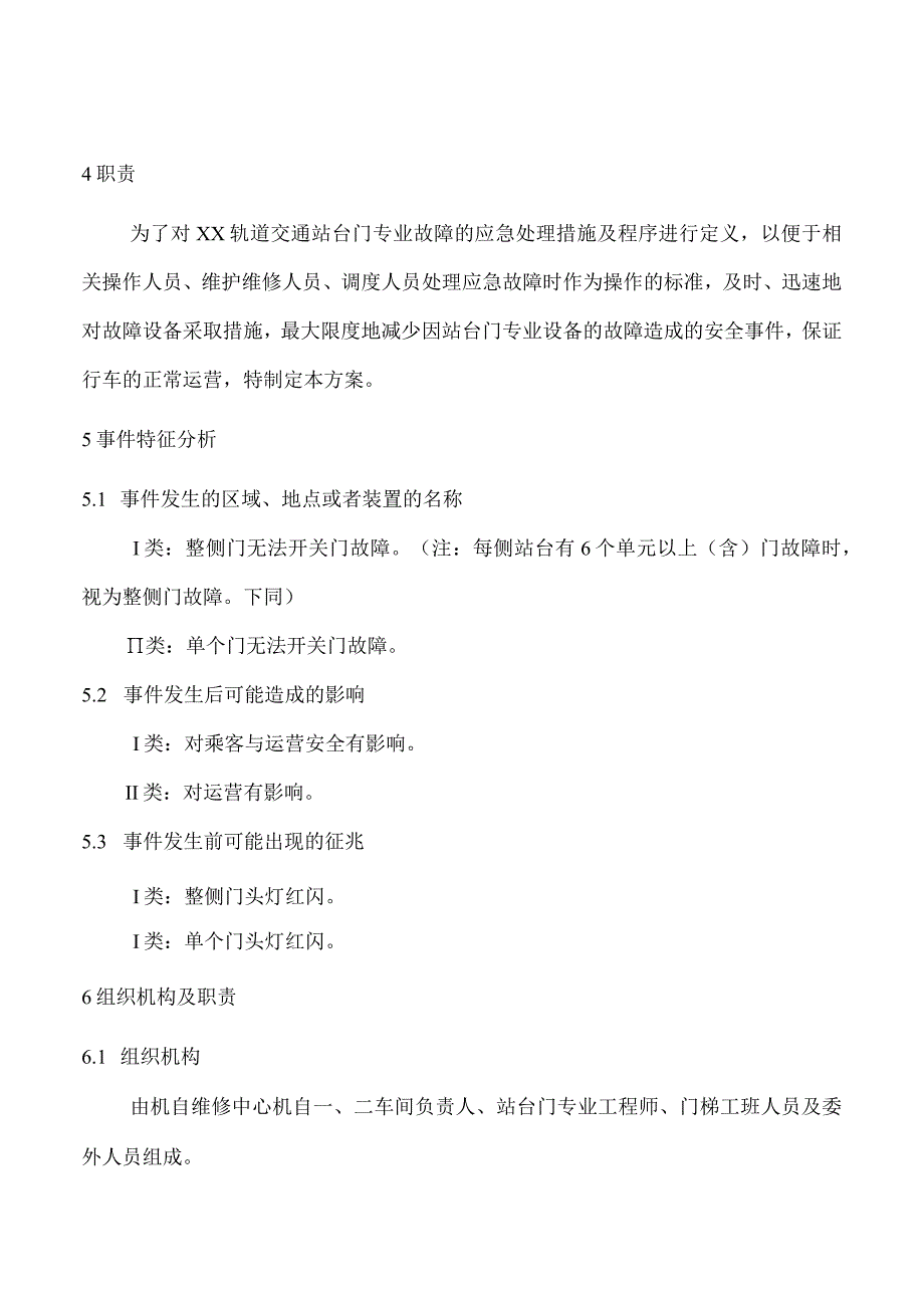 站台门设备故障现场处置方案.docx_第2页