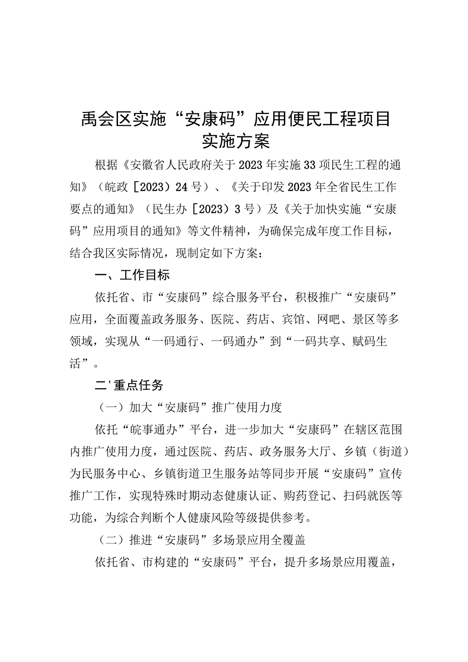 禹会区实施“安康码”应用便民工程项目实施方案.docx_第1页