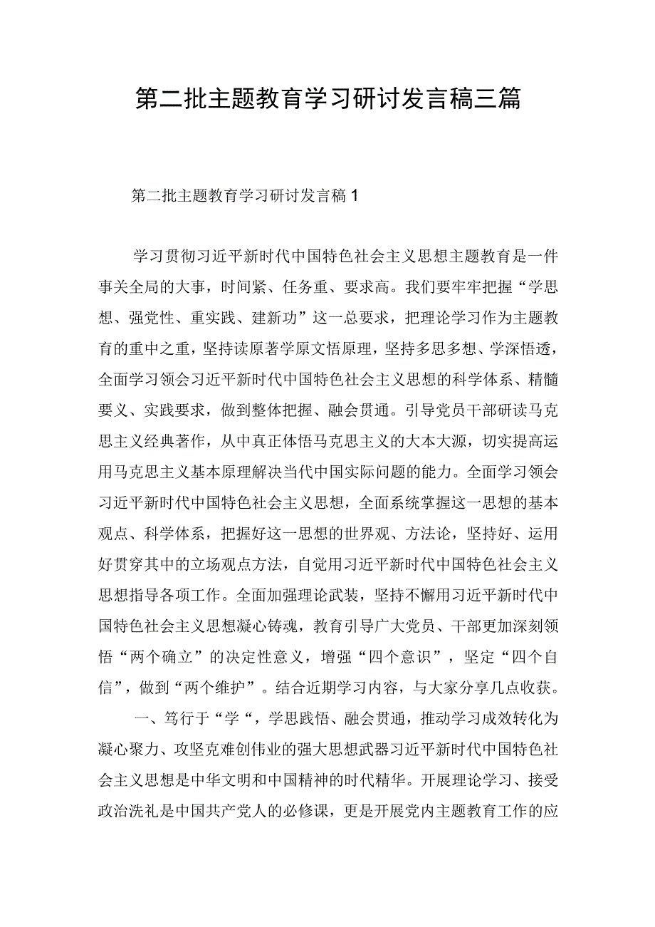 第二批主题教育学习研讨发言稿三篇.docx_第1页