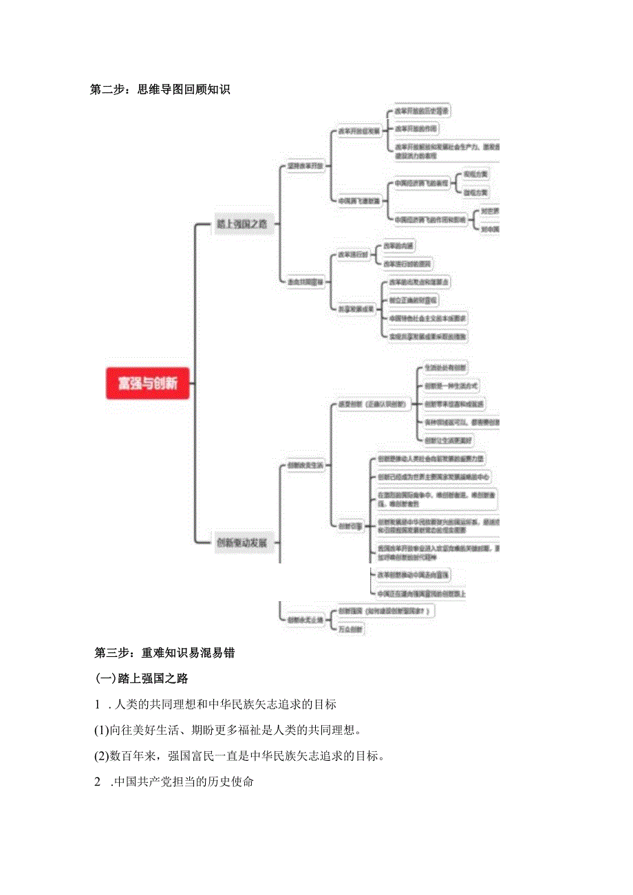 统编版九年级上册道德与法治第一单元富强与创新复习学案.docx_第2页