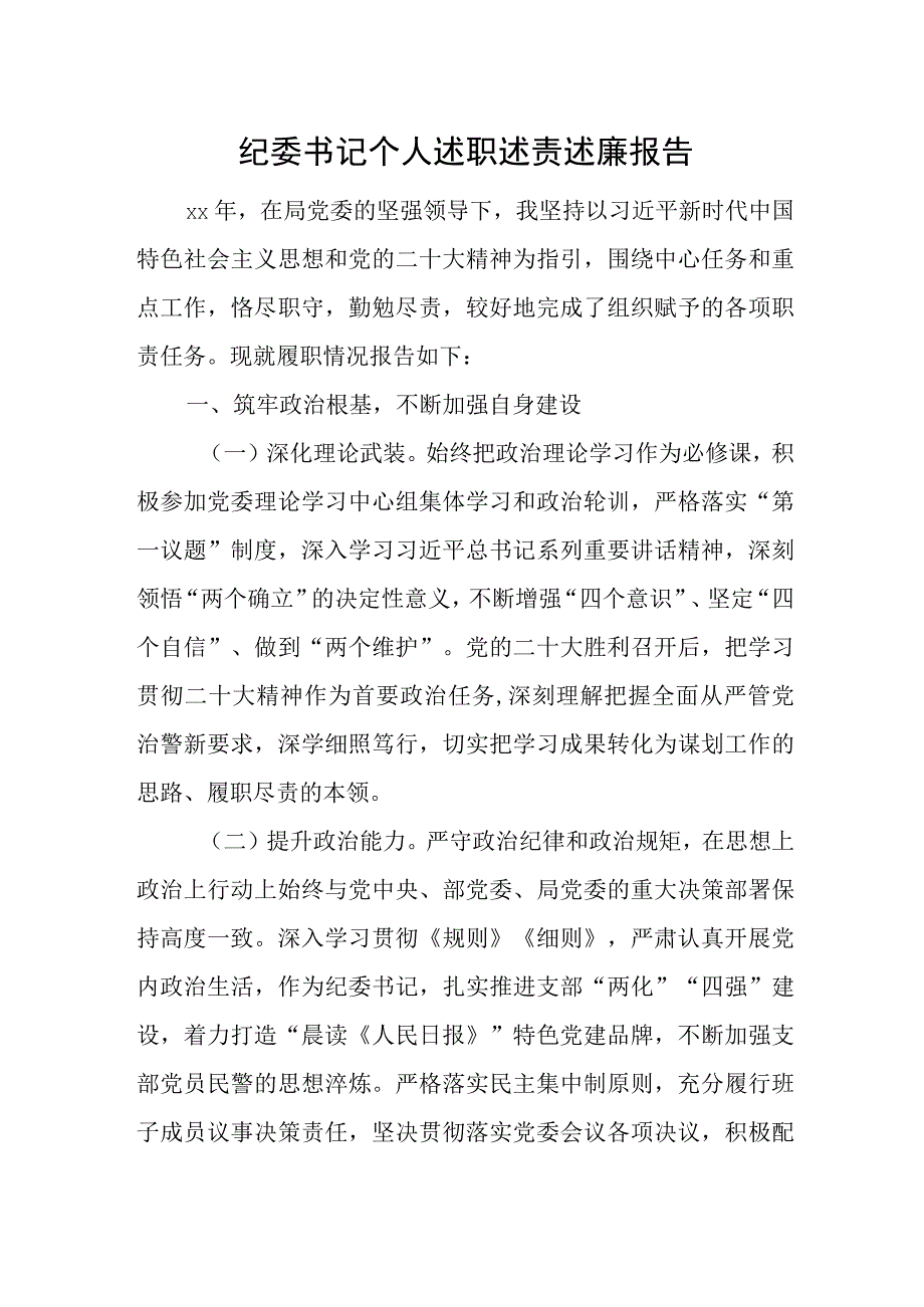 纪委书记个人述职述责述廉报告.docx_第1页