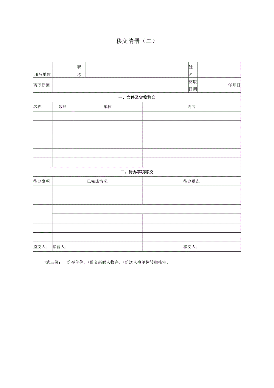 移交清册（二）.docx_第1页