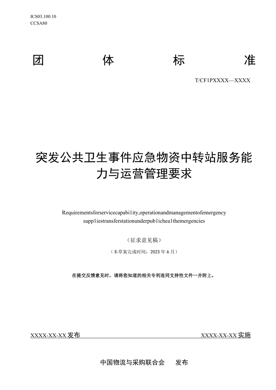 突发公共卫生事件应急物资中转站服务能力与运营管理要求（征求意见稿）.docx_第1页