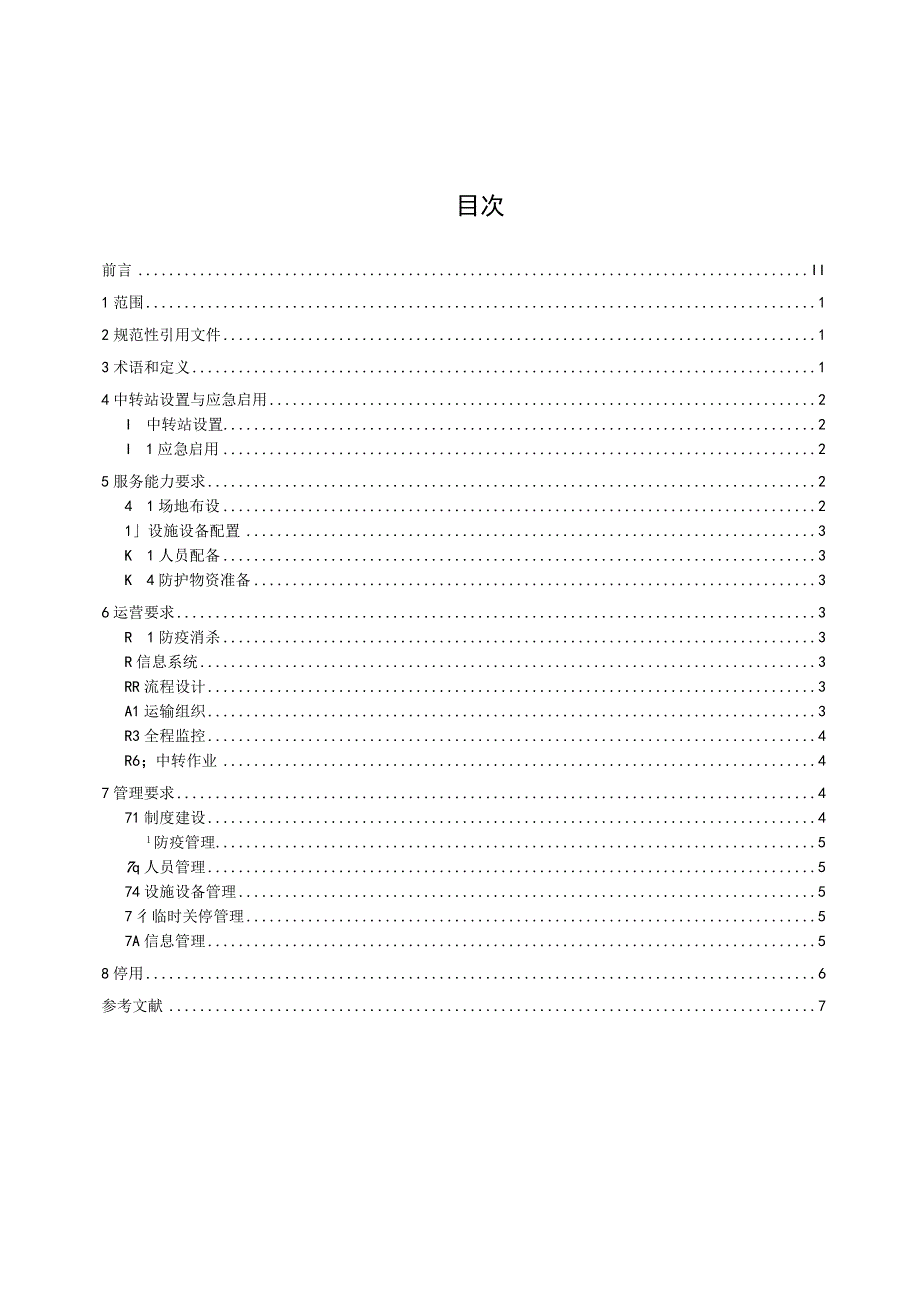 突发公共卫生事件应急物资中转站服务能力与运营管理要求（征求意见稿）.docx_第2页