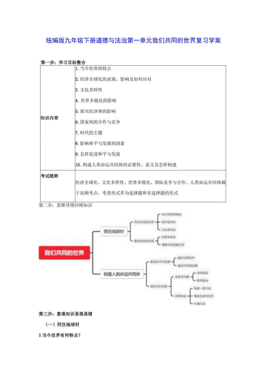 统编版九年级下册道德与法治第一单元我们共同的世界复习学案.docx_第1页