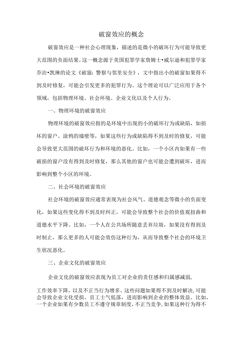 破窗效应的概念.docx_第1页