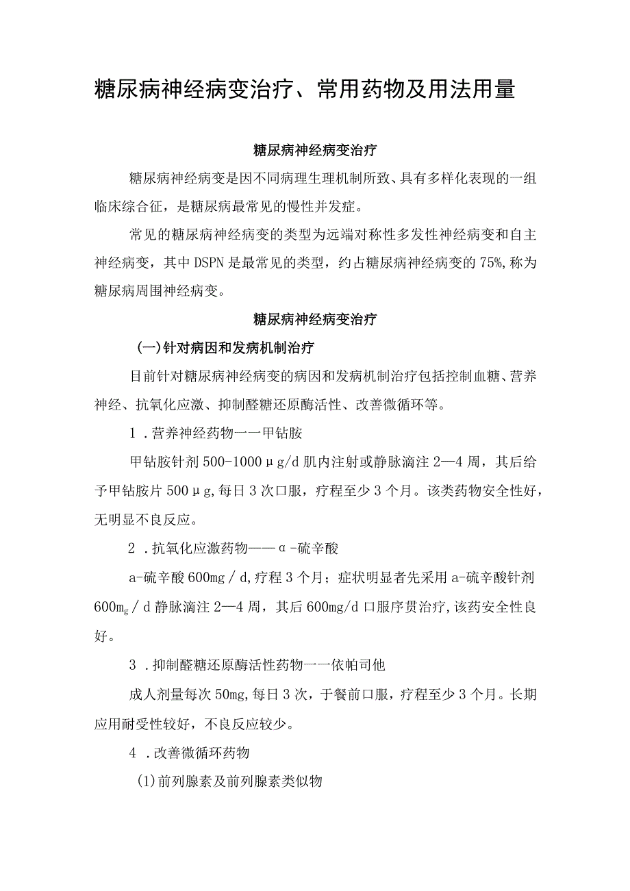 糖尿病神经病变治疗、常用药物及用法用量.docx_第1页