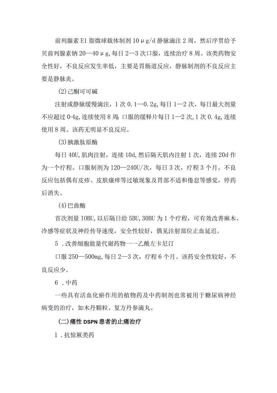 糖尿病神经病变治疗、常用药物及用法用量.docx_第2页