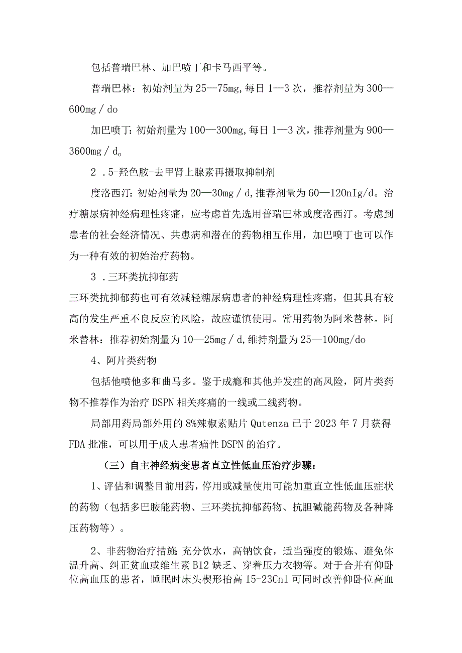 糖尿病神经病变治疗、常用药物及用法用量.docx_第3页