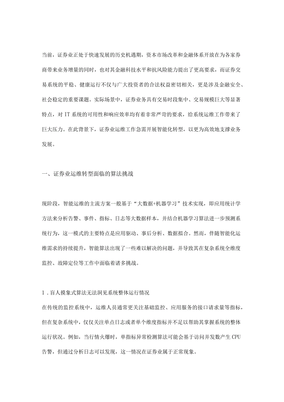 算法创新赋能证券业智能运维转型.docx_第1页