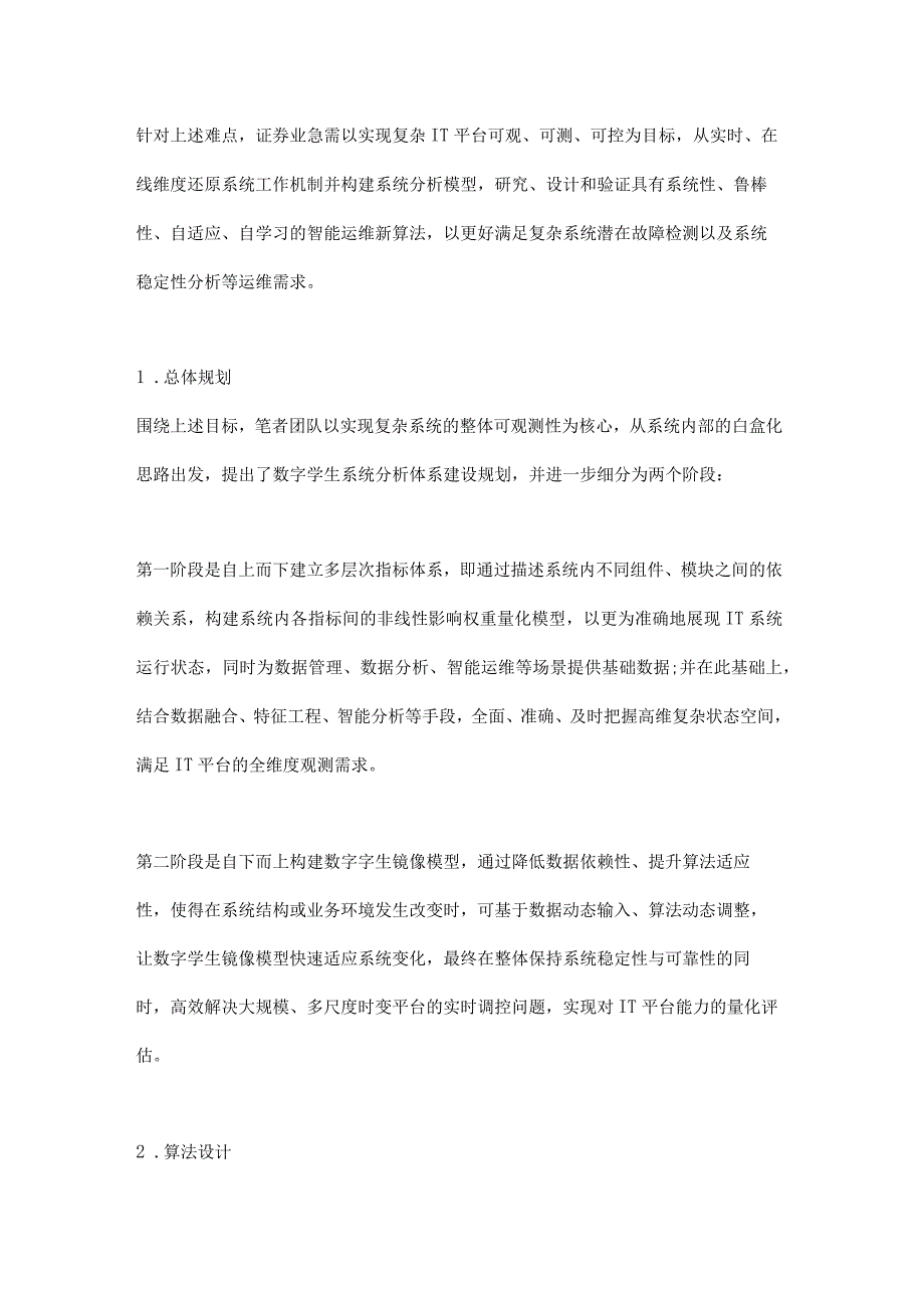 算法创新赋能证券业智能运维转型.docx_第3页