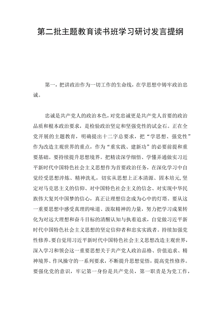 第二批主题教育读书班学习研讨发言提纲.docx_第1页