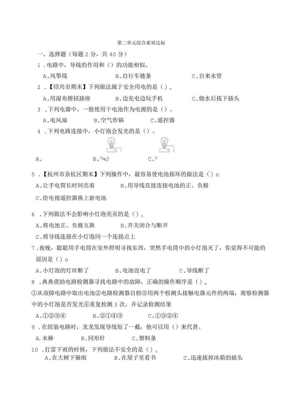 第二单元 电路 综合素质达标卷（含答案）-教科版科学四年级下册.docx_第1页