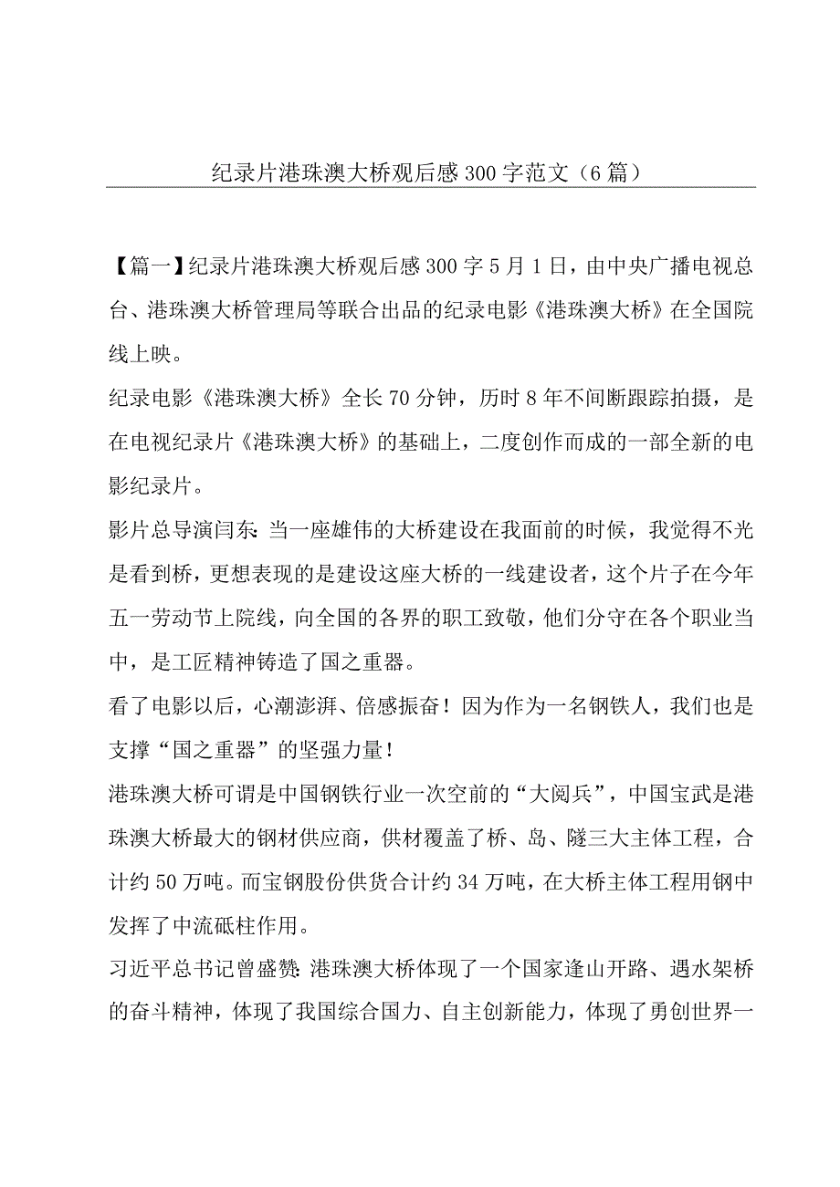 纪录片港珠澳大桥观后感300字范文(6篇).docx_第1页