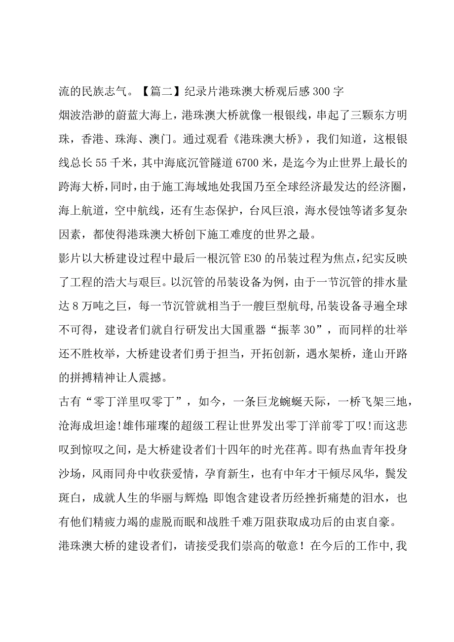 纪录片港珠澳大桥观后感300字范文(6篇).docx_第2页