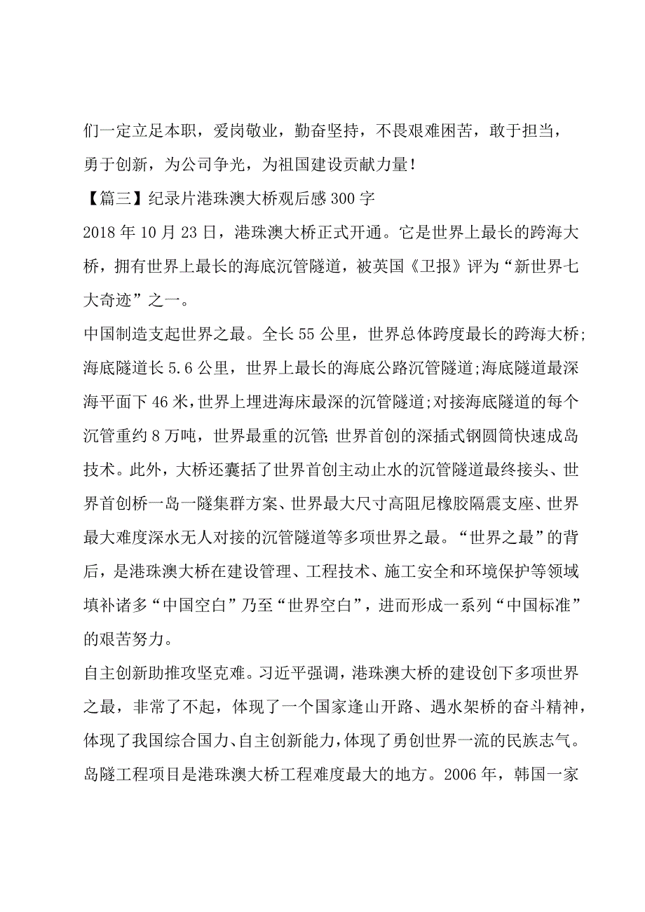 纪录片港珠澳大桥观后感300字范文(6篇).docx_第3页