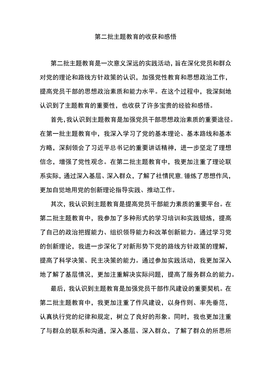 第二批主题教育的收获和感悟.docx_第1页