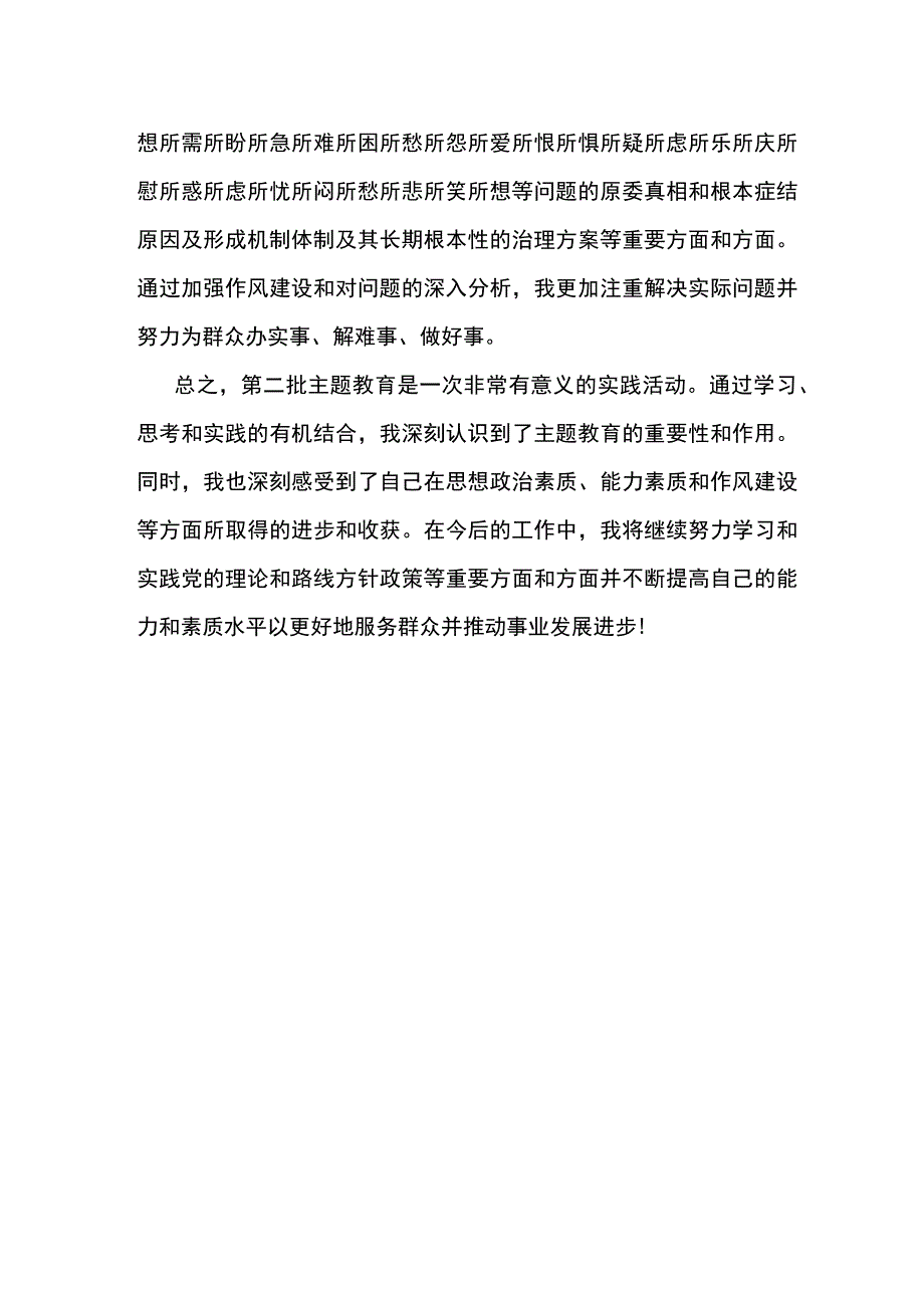 第二批主题教育的收获和感悟.docx_第2页