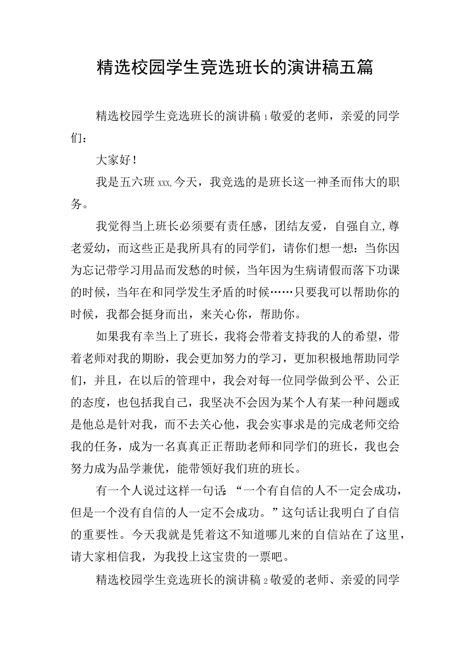 精选校园学生竞选班长的演讲稿五篇.docx_第1页