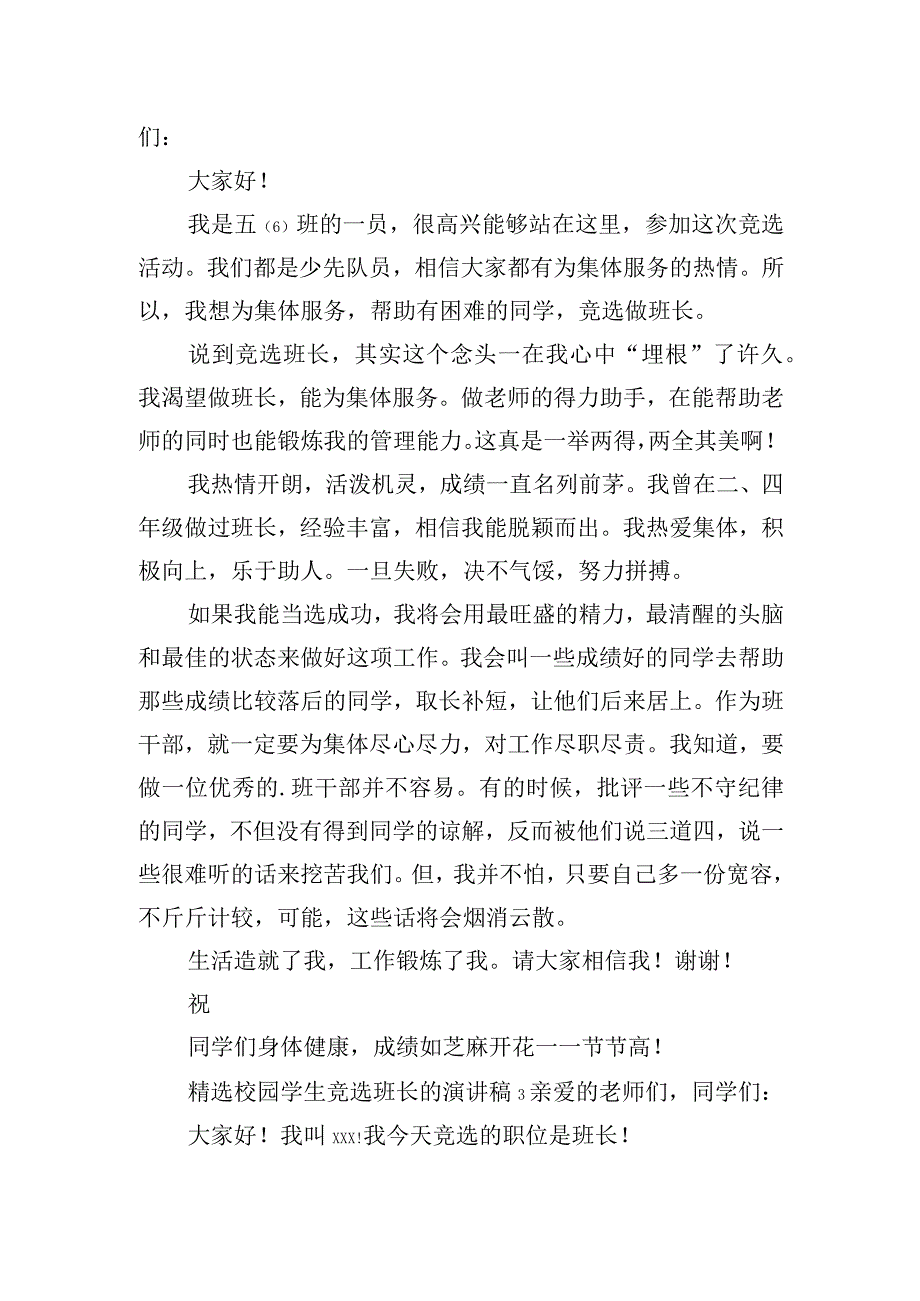 精选校园学生竞选班长的演讲稿五篇.docx_第2页