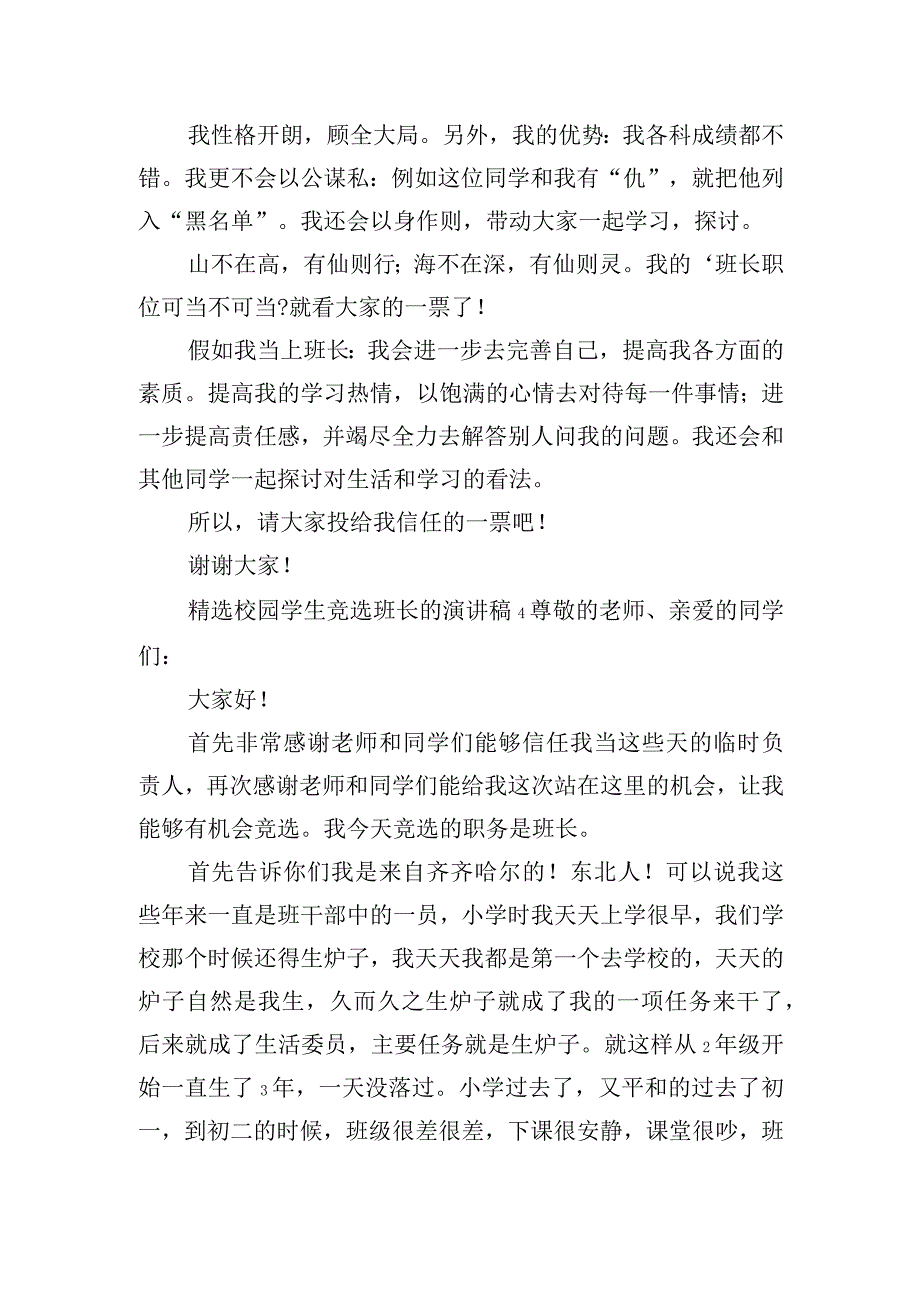 精选校园学生竞选班长的演讲稿五篇.docx_第3页