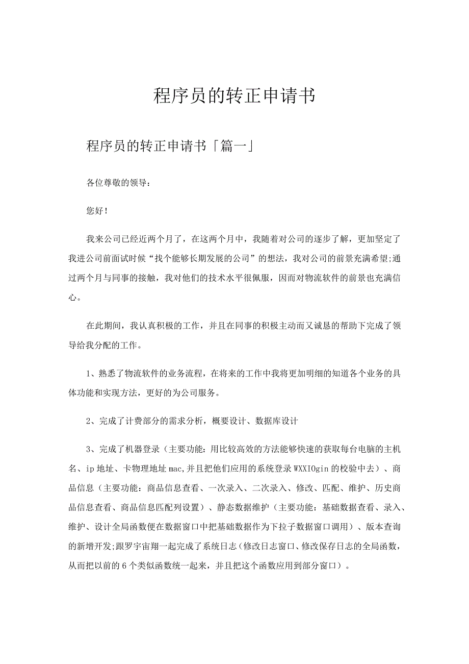 程序员的转正申请书.docx_第1页