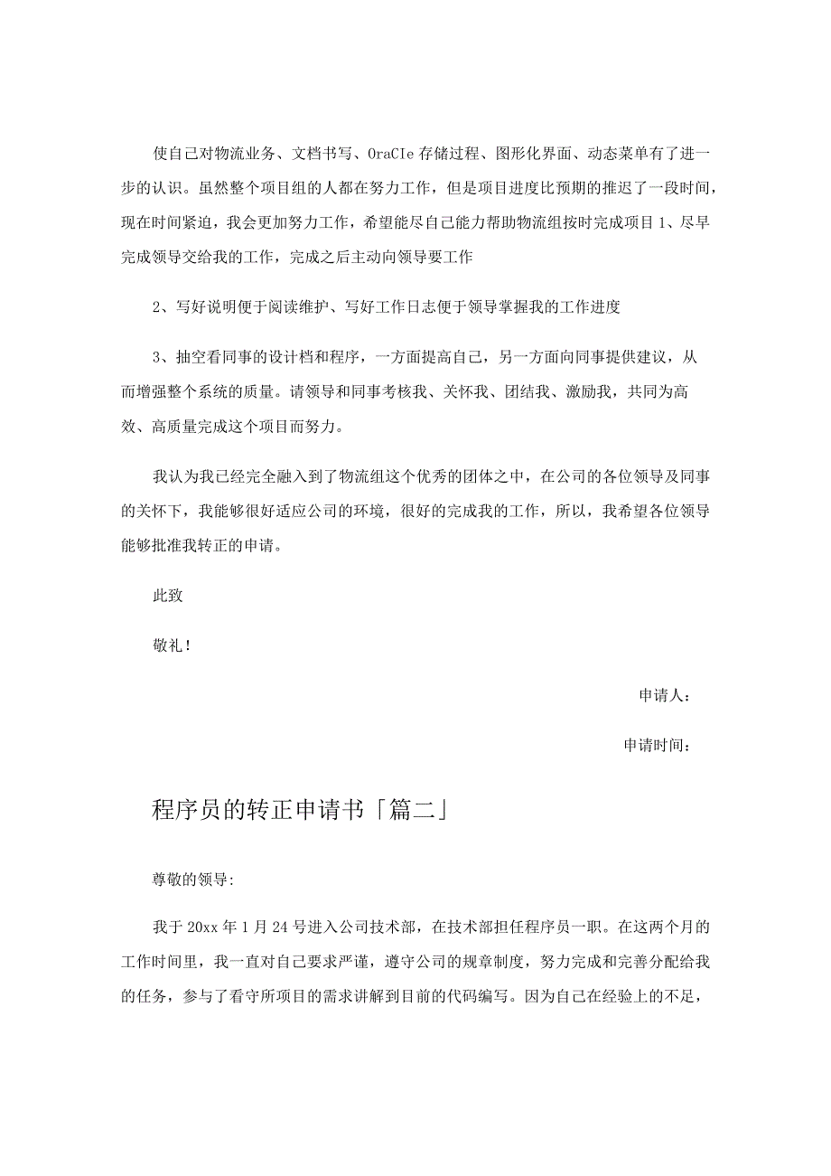 程序员的转正申请书.docx_第2页