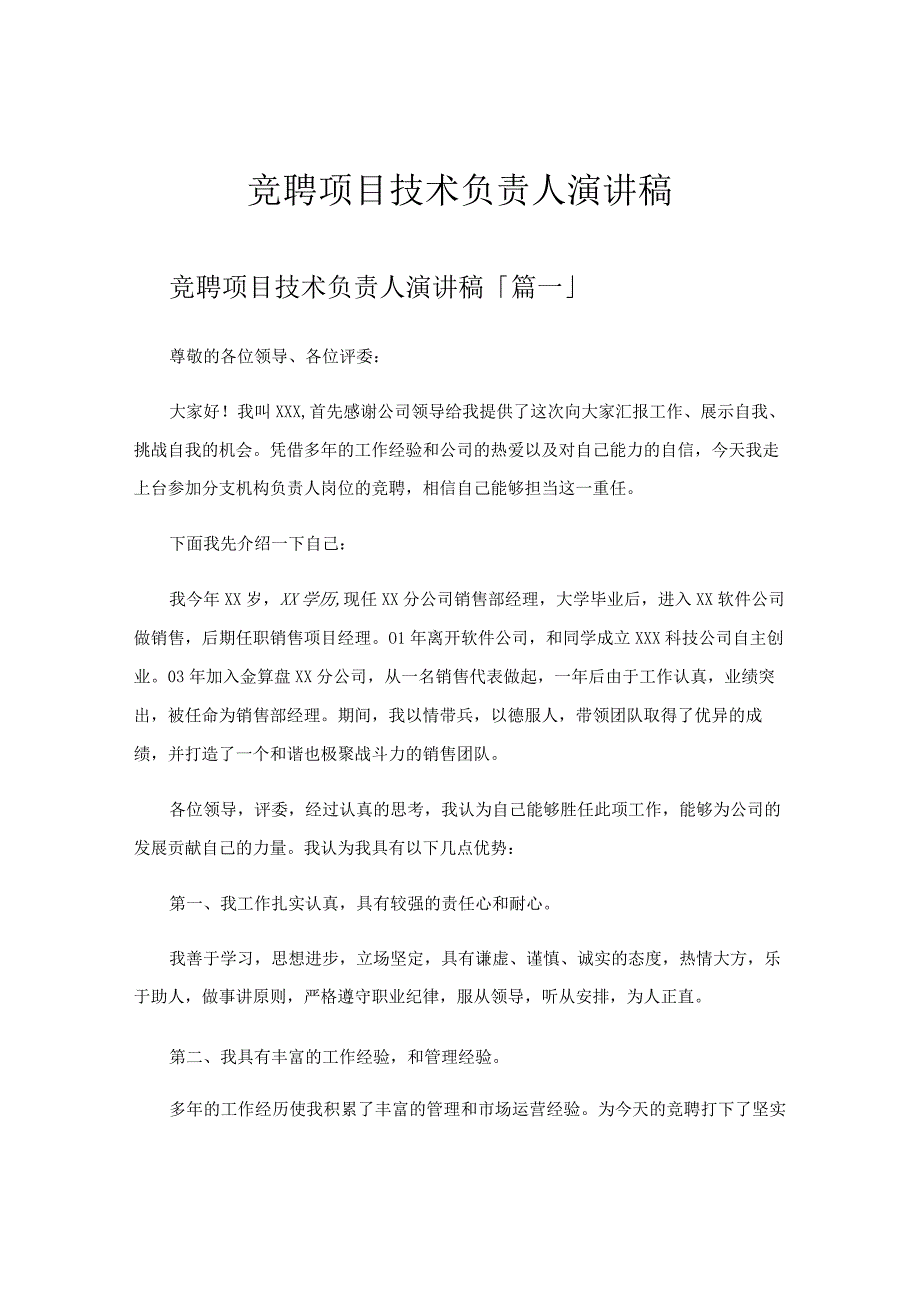 竞聘项目技术负责人演讲稿.docx_第1页