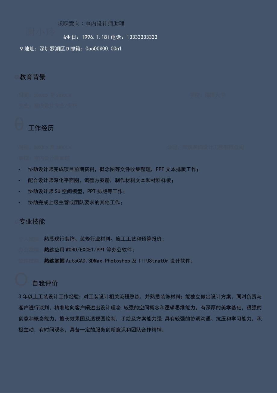 简约室内设计师助理求职简历.docx_第1页