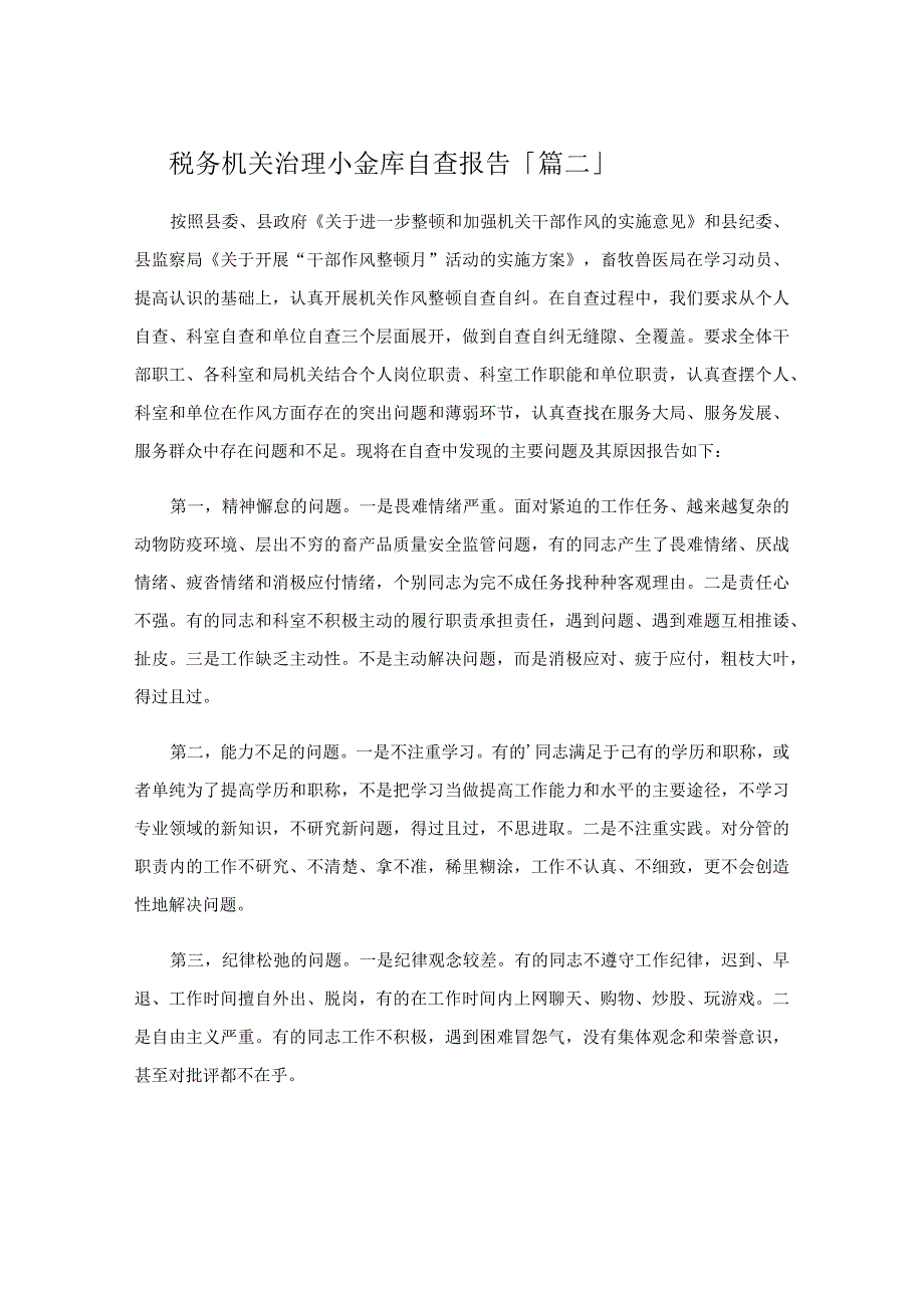 税务机关治理小金库自查报告.docx_第3页