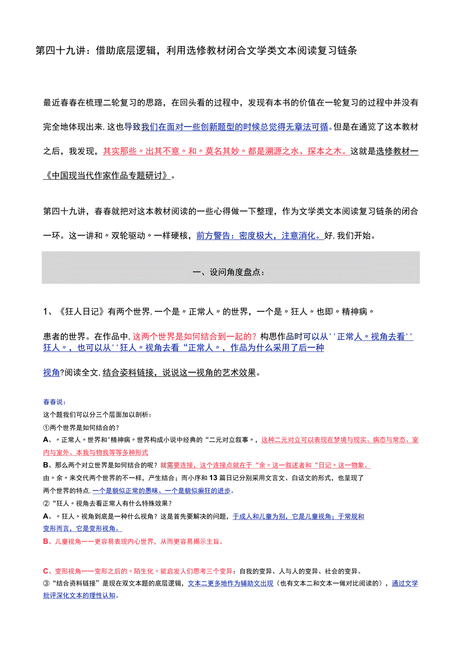 第四十九讲：借助底层逻辑利用选修教材闭合文学类文本阅读复习链条.docx_第1页