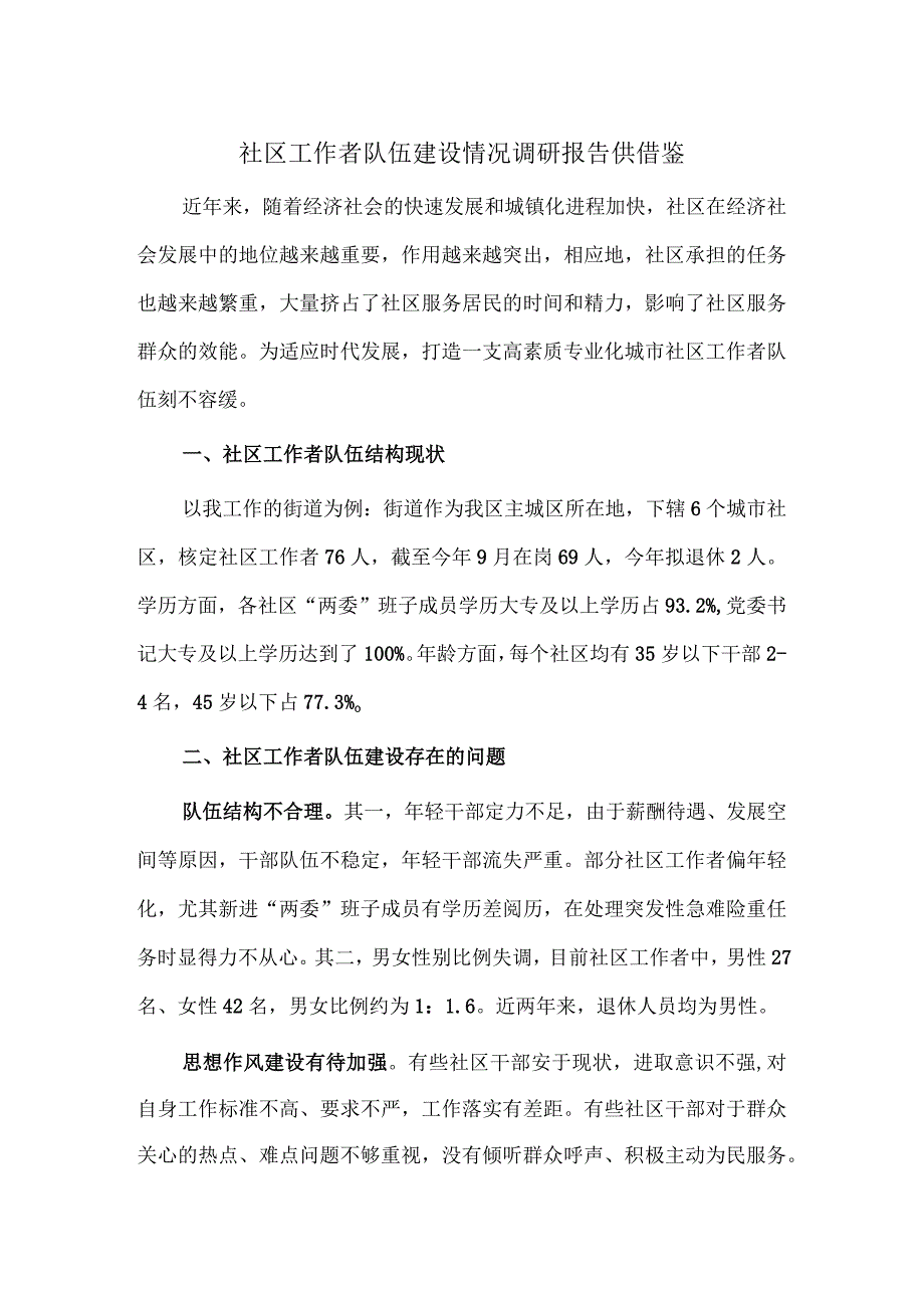 社区工作者队伍建设情况调研报告供借鉴.docx_第1页