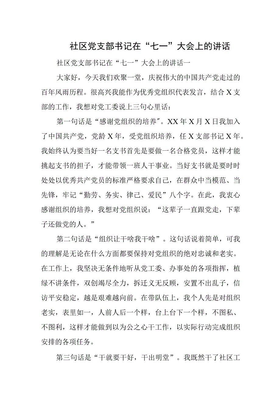 社区党支部书记在“七一”大会上的讲话(1).docx_第1页