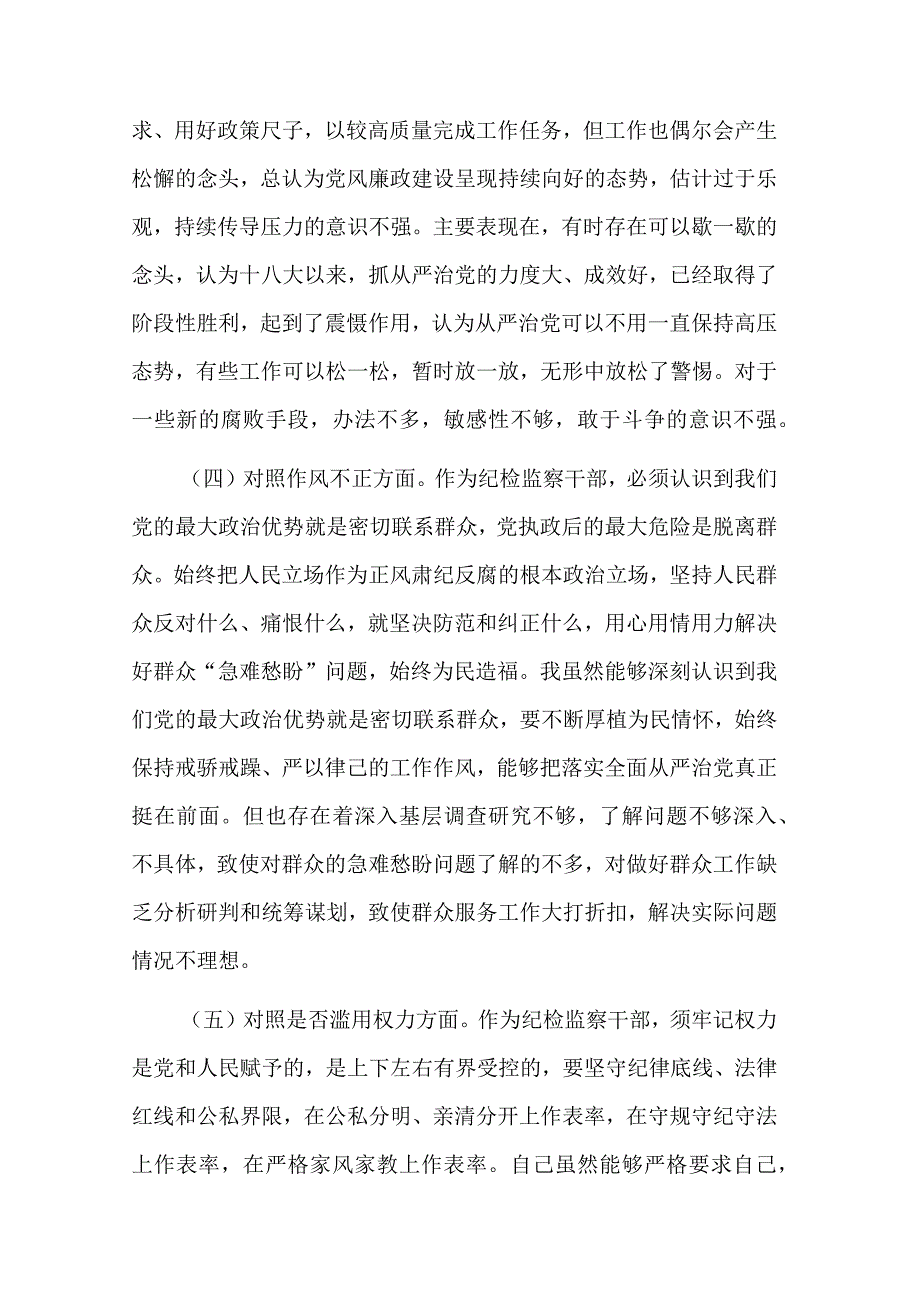 纪检监察干部教育整顿“六个方面”对照检查材料2篇范文.docx_第3页